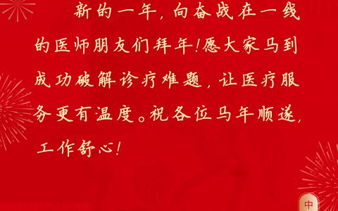 正月初三 马跃新程，武汉医师协会祝大家：走亲访友 举杯把酒言欢
