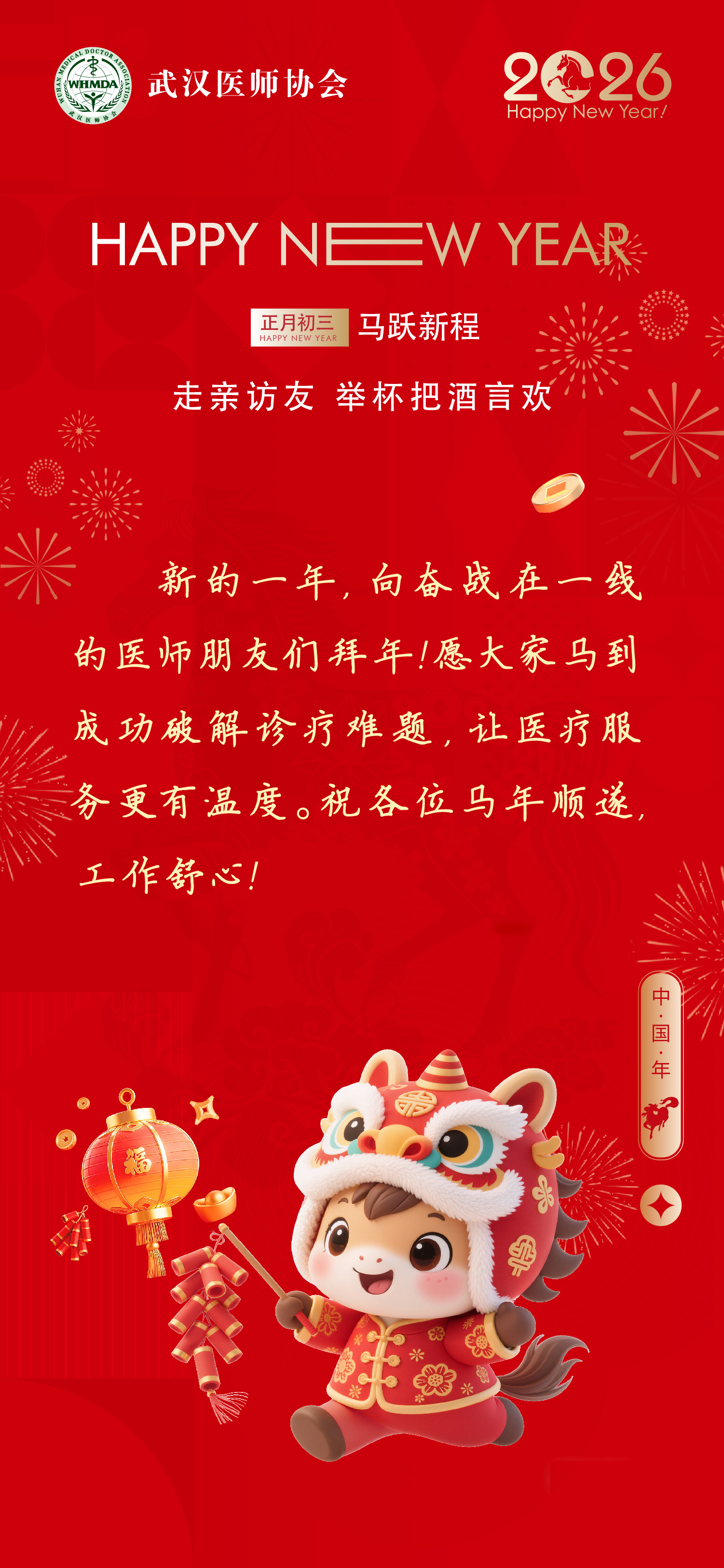 正月初三 马跃新程，武汉医师协会祝大家：走亲访友 举杯把酒言欢