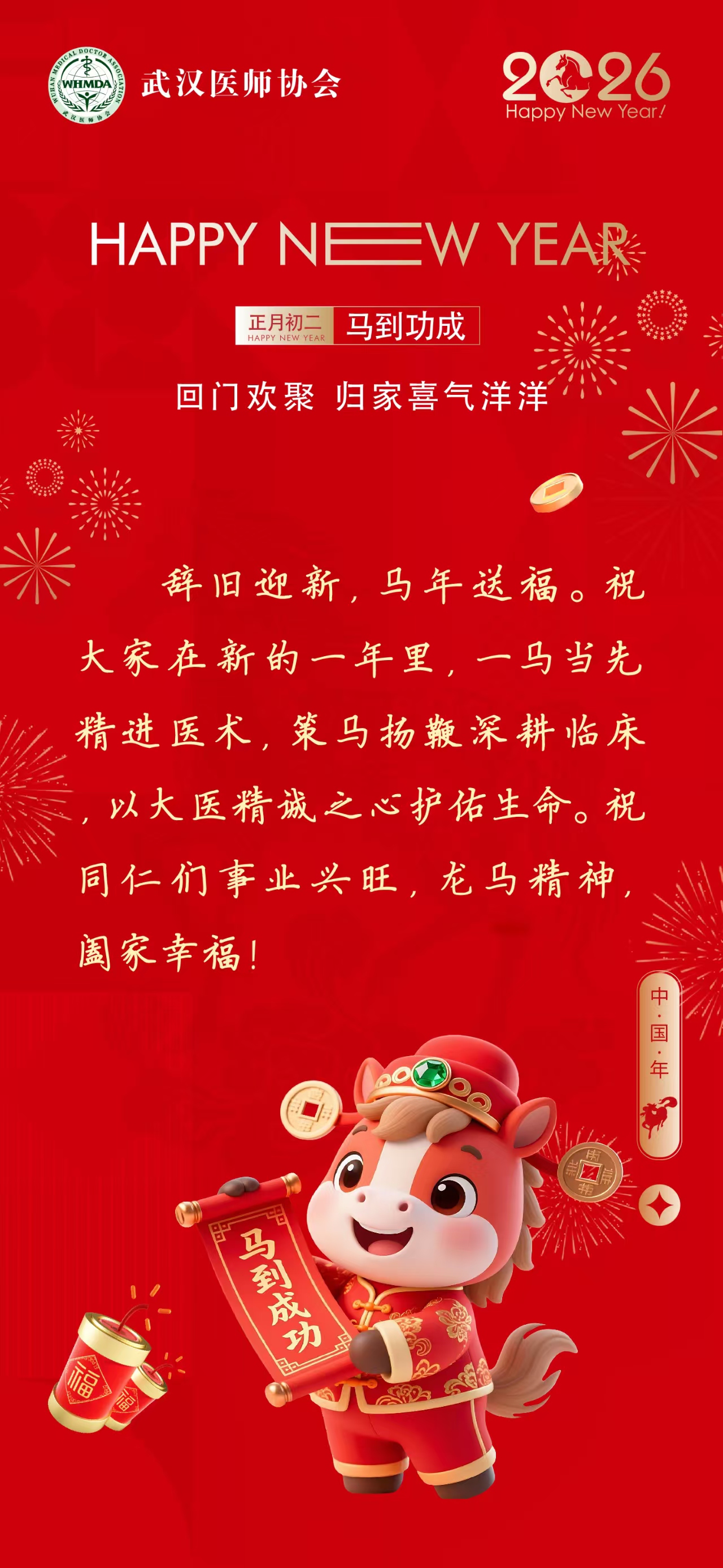 正月初二 马到功成，武汉医师协会祝大家：回门欢聚 归家喜气洋洋
