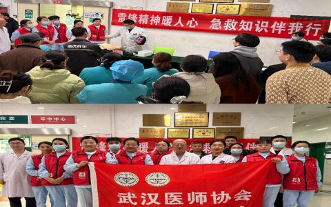 弘扬雷锋精神，科普急救知识—武汉医师协会急诊医师分会学雷锋活动纪实