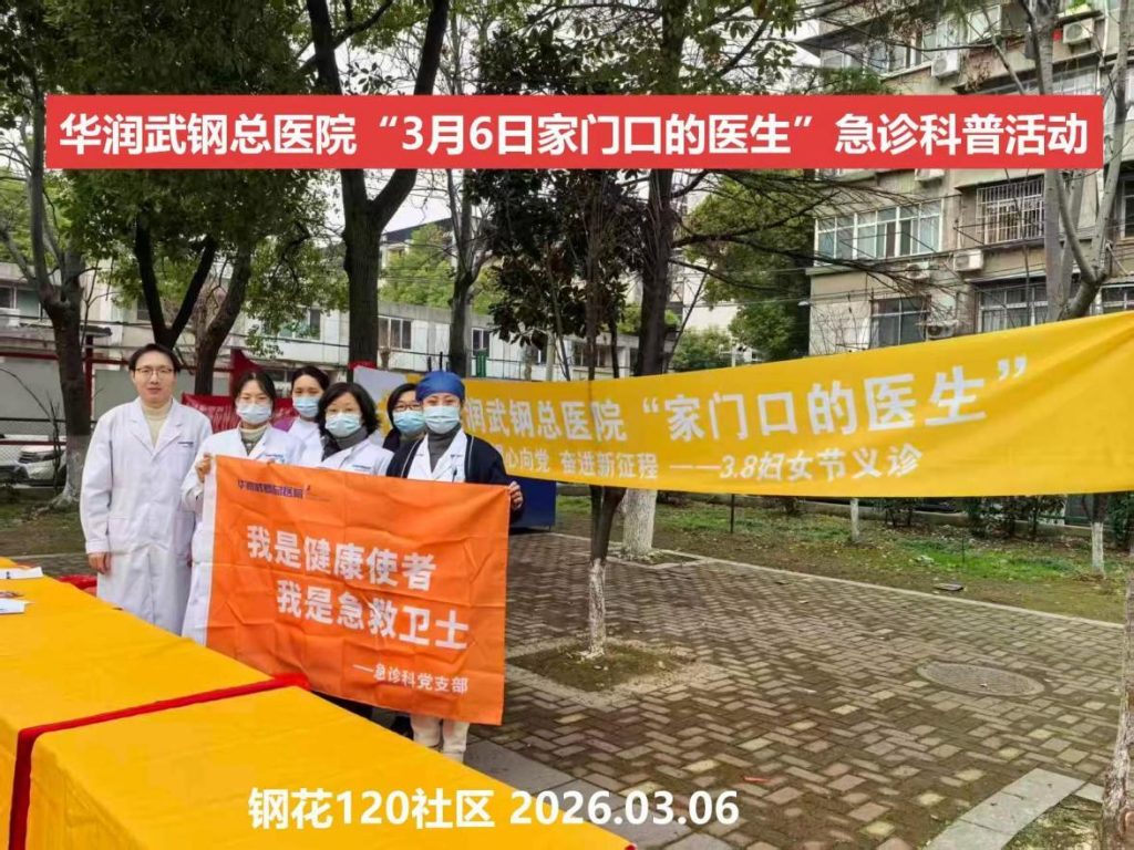 弘扬雷锋精神,科普急救知识—武汉医师协会急诊医师分会学雷锋活动纪实