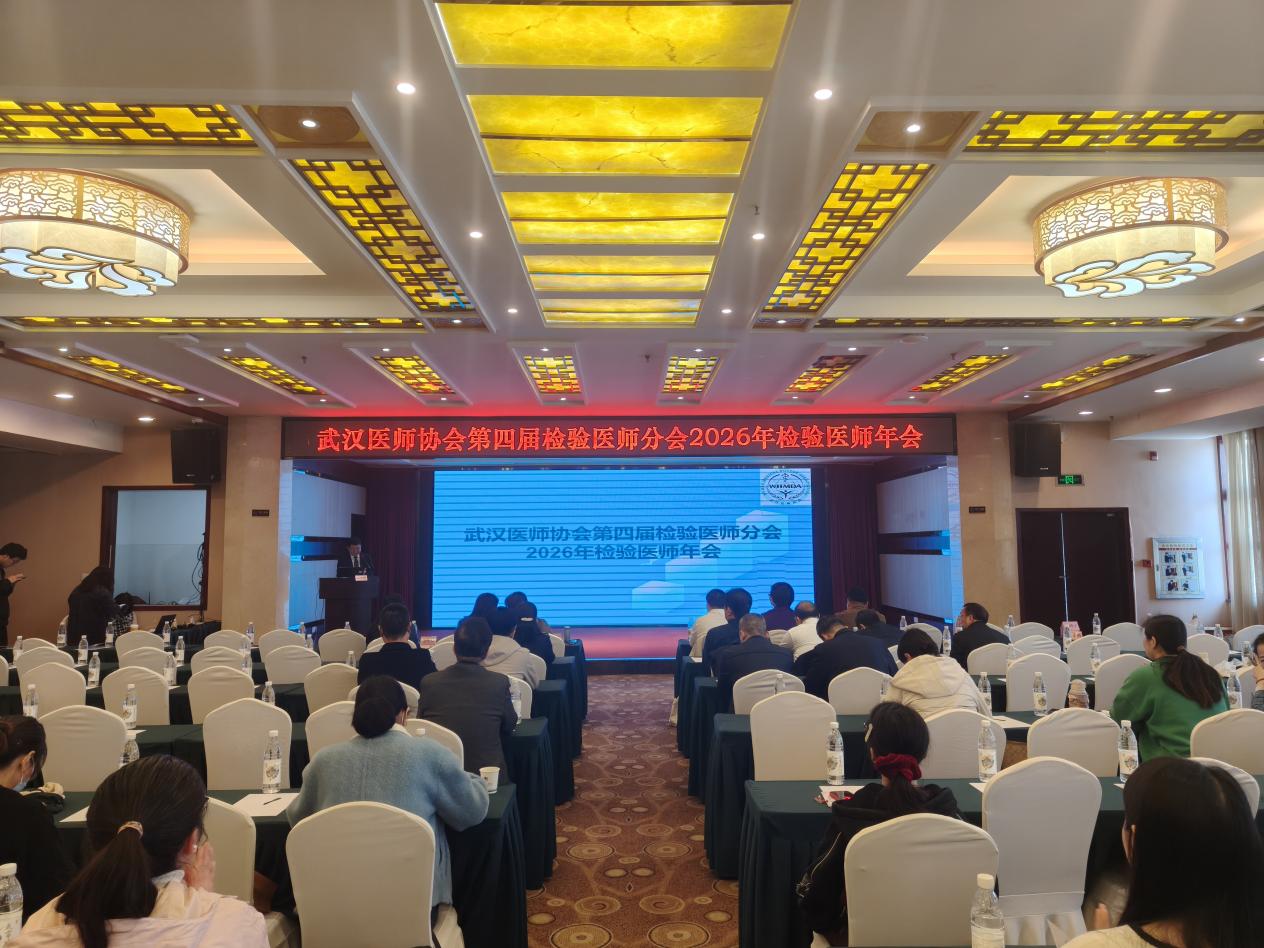 聚焦“AI融合”，擘画检验医学高质量发展新蓝图——武汉医师协会检验医师分会召开2026年年会