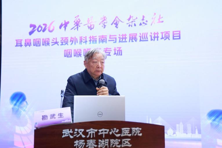 武汉医师协会第二届耳鼻咽喉头颈外科医师分会召开2026年医师年会暨中华医学会杂志社耳鼻咽喉头颈外科指南与进展巡讲项目(武汉站)咽喉嗓音专场会议