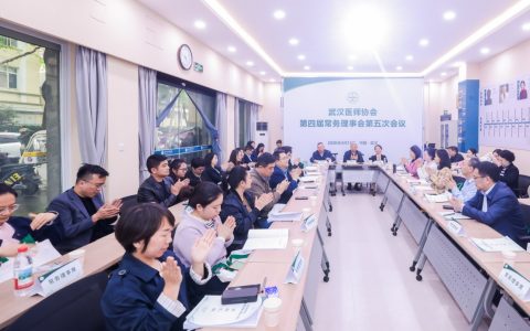 武汉医师协会召开第四届常务理事会第五次会议