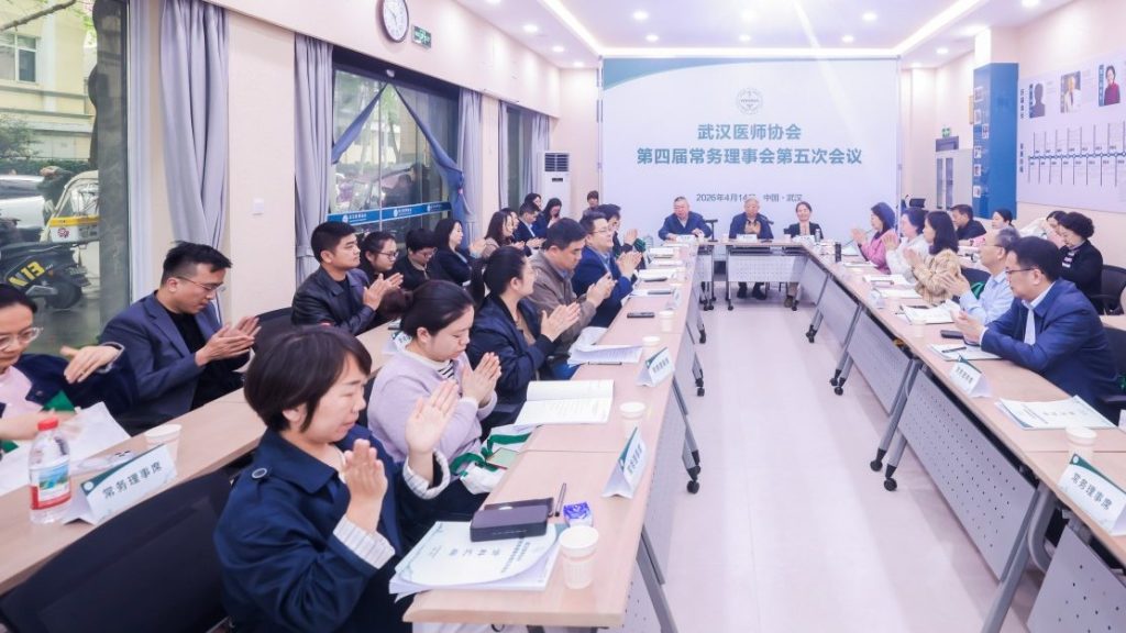 武汉医师协会召开第四届常务理事会第五次会议