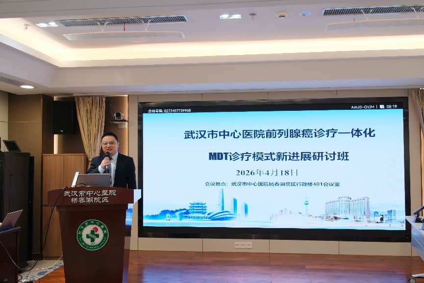 武汉医师协会男科与性医学医师分会开展“前列腺癌诊疗一体化MDT模式新进展研讨班”活动