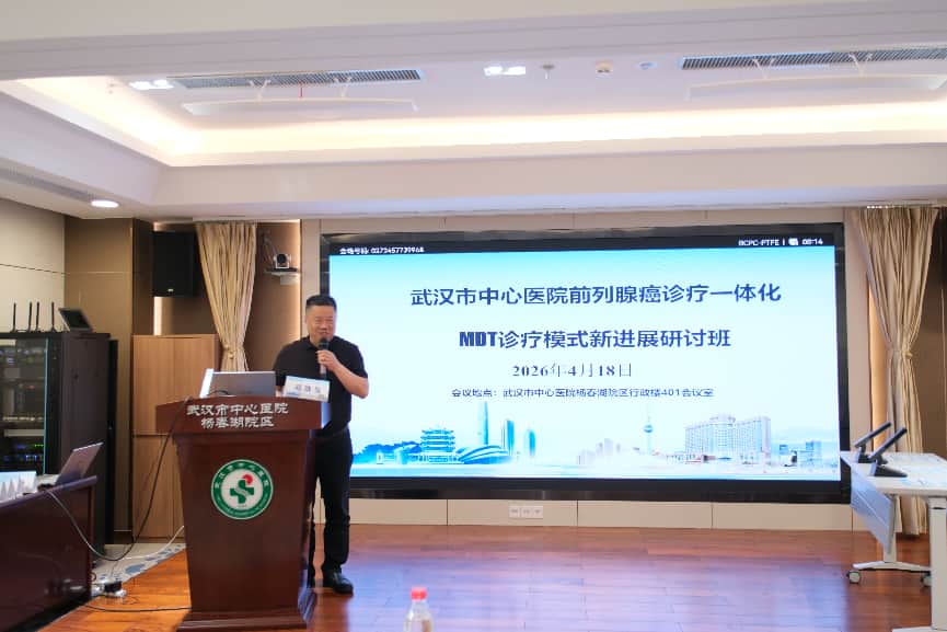 武汉医师协会男科与性医学医师分会开展“前列腺癌诊疗一体化MDT模式新进展研讨班”活动