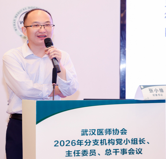 武汉医师协会召开2026年党小组长、主任委员、总干事会议