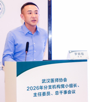 武汉医师协会召开2026年党小组长、主任委员、总干事会议