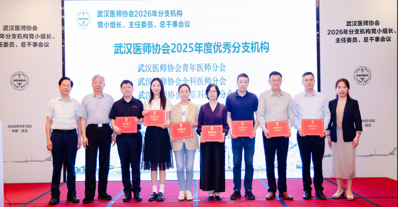 武汉医师协会召开2026年党小组长、主任委员、总干事会议