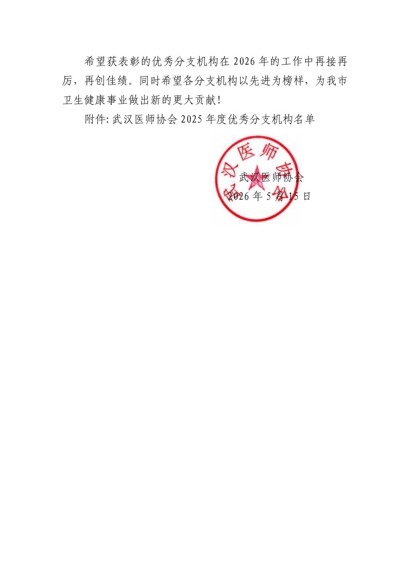 武汉医师协会关于表彰2025年度优秀分支机构的通知