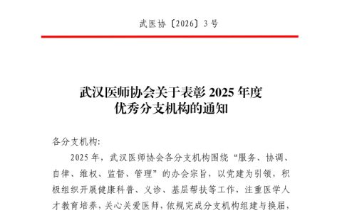 武汉医师协会关于表彰2025年度优秀分支机构的通知