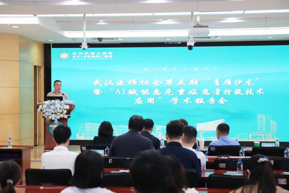 智汇重症启新篇 AI赋能谋发展——武汉医师协会举办第五期“青雁沙龙”暨“AI赋能急危重症患者抢救技术应用”学术报告会