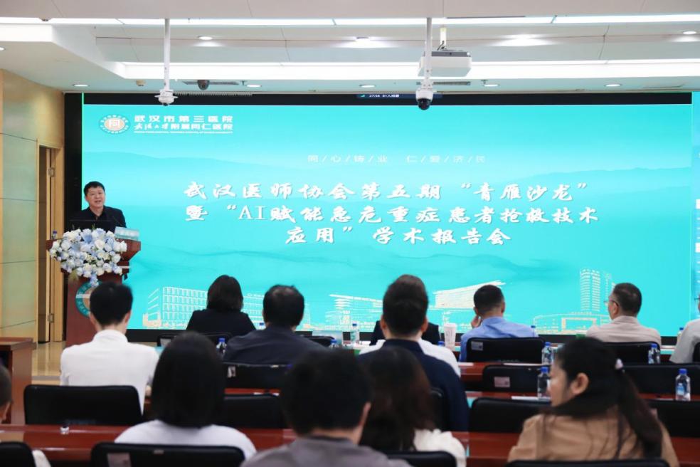智汇重症启新篇 AI赋能谋发展——武汉医师协会举办第五期“青雁沙龙”暨“AI赋能急危重症患者抢救技术应用”学术报告会