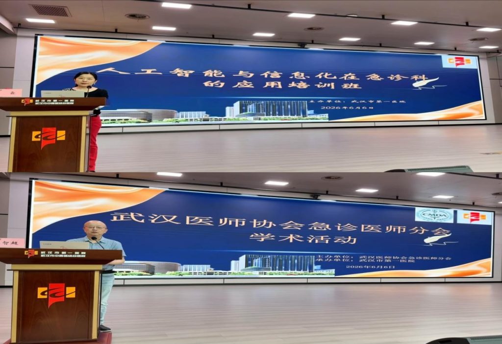 武汉医师协会急诊医师分会举办人工智能与信息化在急诊应用培训会