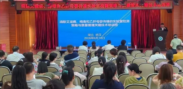 多学科携手赋能 精进专业守护健康——艾梅乙母婴传播实验室检测继教班成功举办