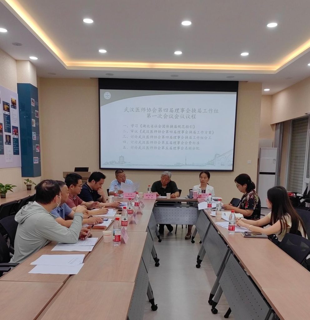 武汉医师协会换届工作组召开换届工作第一次会议