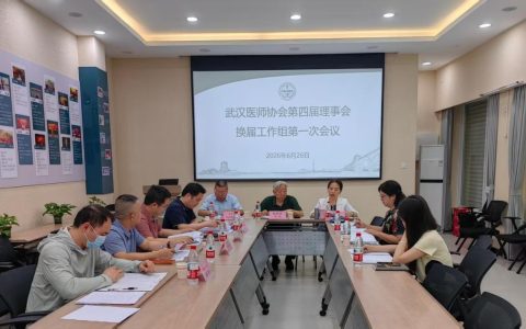 武汉医师协会换届工作组召开换届工作第一次会议