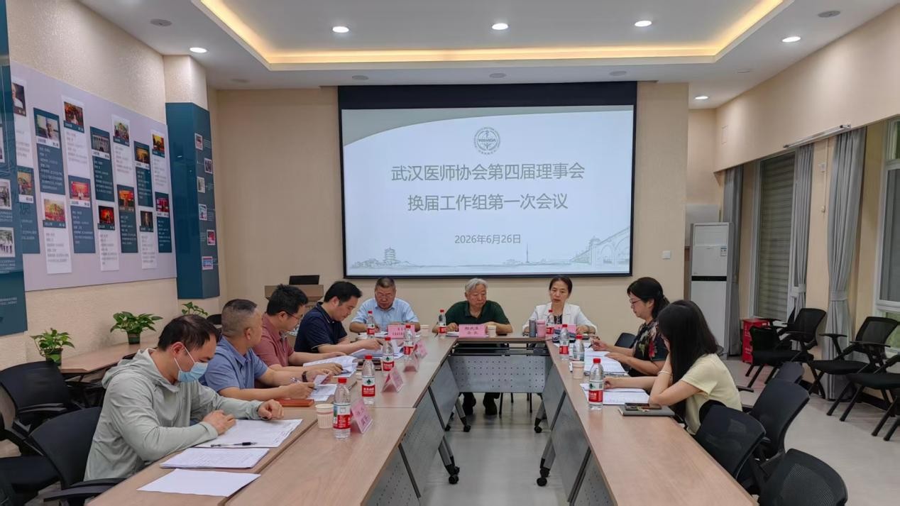 武汉医师协会换届工作组召开换届工作第一次会议