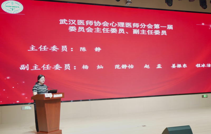 聚力心卫事业 规范学术发展 武汉医师协会心理医师分会正式成立