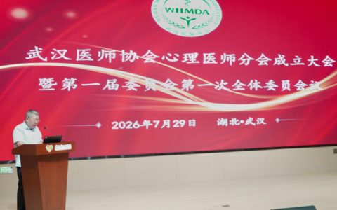 聚力心卫事业 规范学术发展 武汉医师协会心理医师分会正式成立