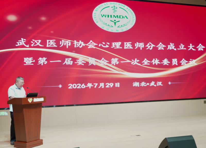 聚力心卫事业 规范学术发展 武汉医师协会心理医师分会正式成立