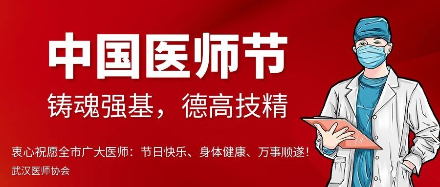 武汉医师协会致全市广大医师的慰问信