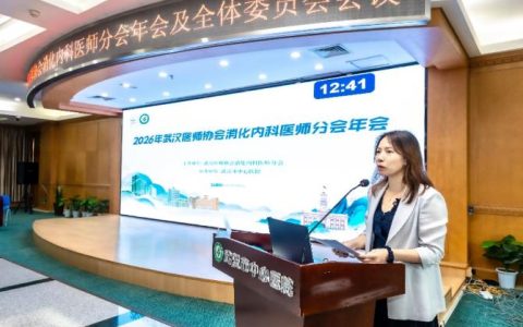 武汉医师协会消化内科医师分会 2026年年会及全委会报道
