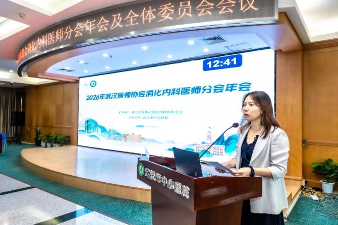 武汉医师协会消化内科医师分会 2026年年会及全委会报道
