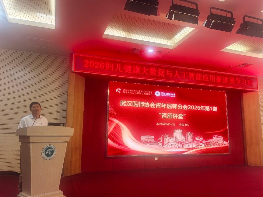 数智赋能妇幼健康 聚力协同创新发展——武汉医师协会青年医师分会“青雁讲堂”暨妇儿健康大数据与人工智能应用新进展学习班在汉圆满落幕