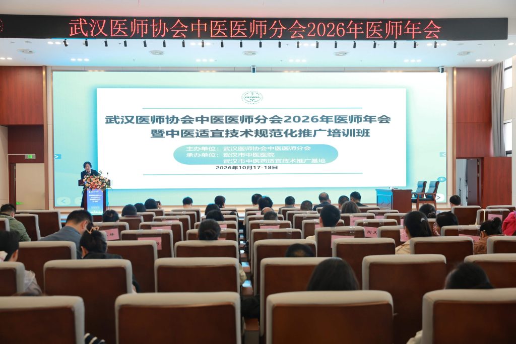 武汉医师协会中医医师分会2026年医师年会暨中医适宜技术规范化推广培训班圆满成功