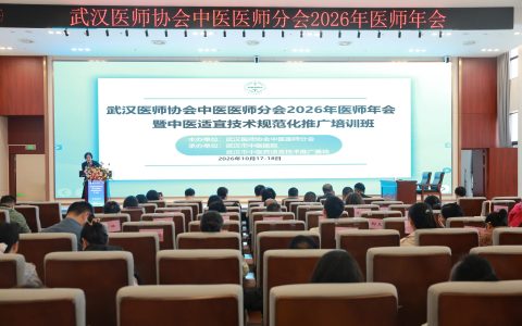 武汉医师协会中医医师分会2026年医师年会暨中医适宜技术规范化推广培训班圆满成功