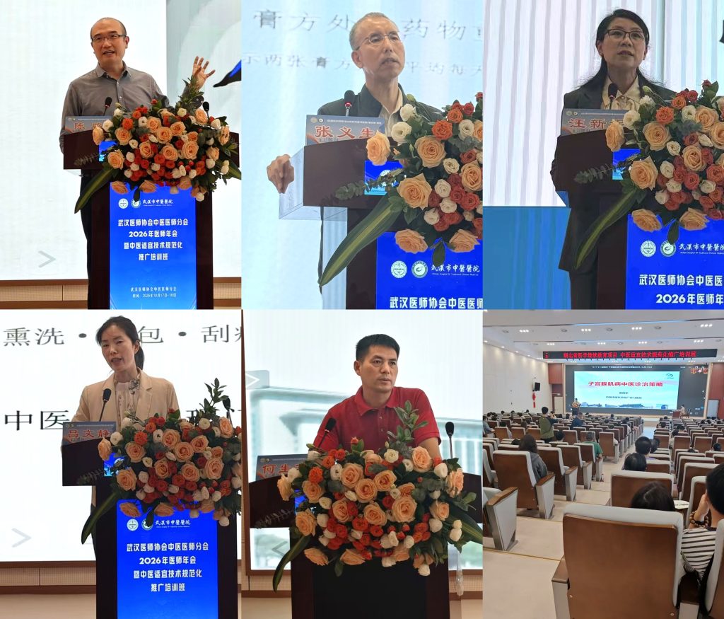 武汉医师协会中医医师分会2026年医师年会暨中医适宜技术规范化推广培训班圆满成功