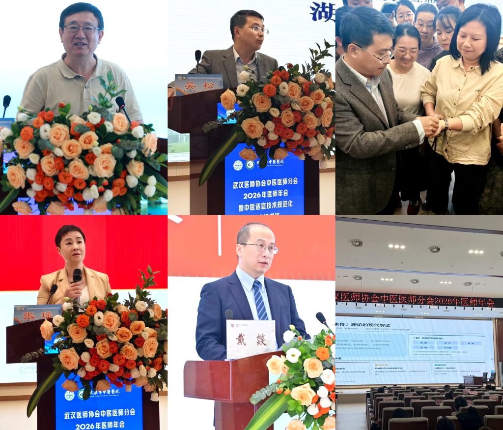 武汉医师协会中医医师分会2026年医师年会暨中医适宜技术规范化推广培训班圆满成功